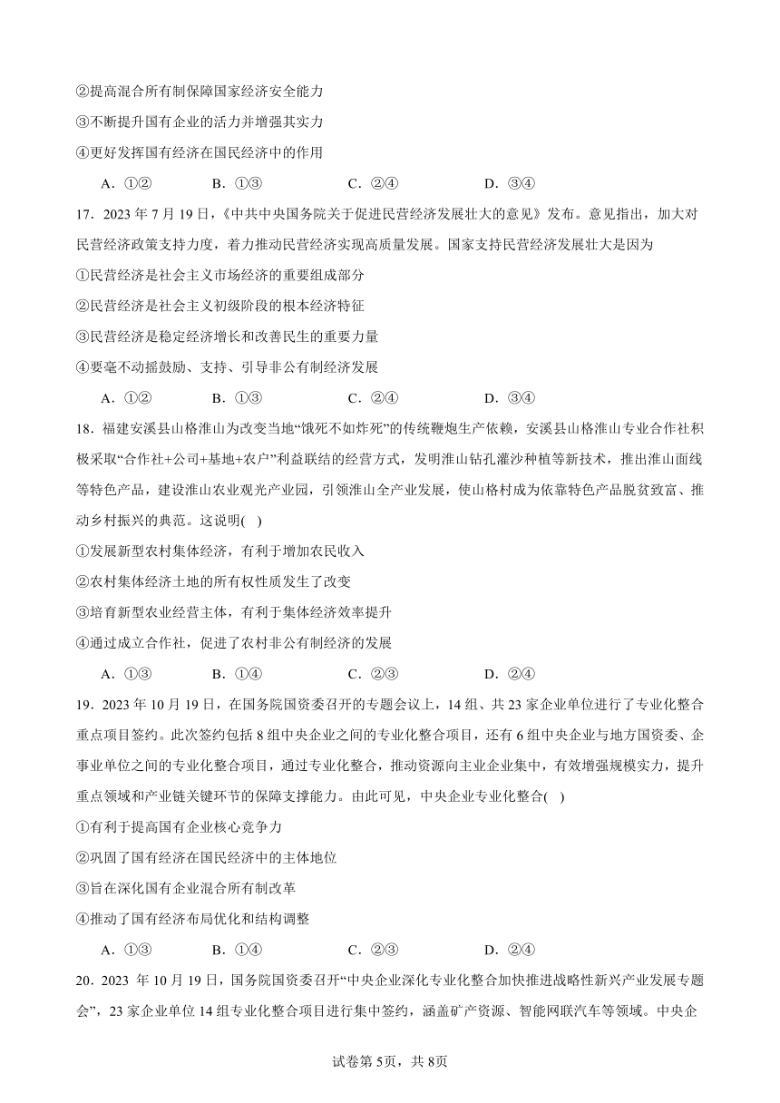 第一课我国的生产资料所有制 练习 （含答案）2023-2024学年度高中政治统编版必修二经济与社会