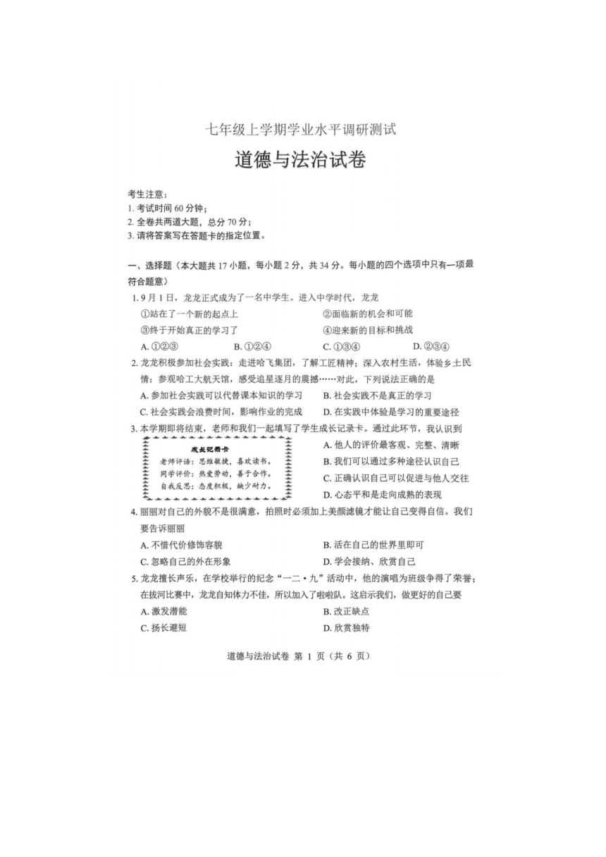 黑龙江省哈尔滨市2023-2024学年七年级上学期期末测试道德与法治试卷（图片版，含答案）