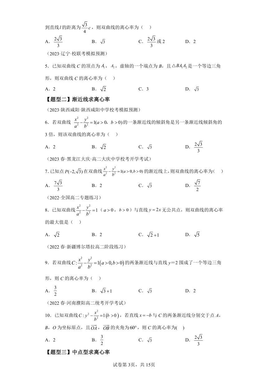 专题07 双曲线离心率归类（11题型） 2024年高二数学寒假培优练人教A版（2019）学案（含解析）