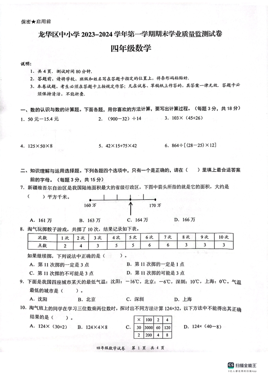 广东省深圳市龙华区2023-2024学年四年级上学期1月期末数学试题（PDF无答案）