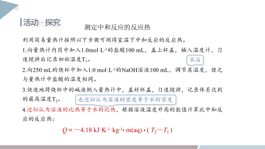 1.1 课时1 化学反应的反应热 焓变 课件(共20张PPT) 2023-2024学年高二化学鲁科版（2019）选择性必修1