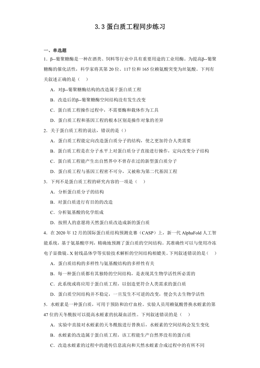 3.3蛋白质工程同步练习-2023-2024学年高二下学期生物苏教版选择性必修3（含解析）