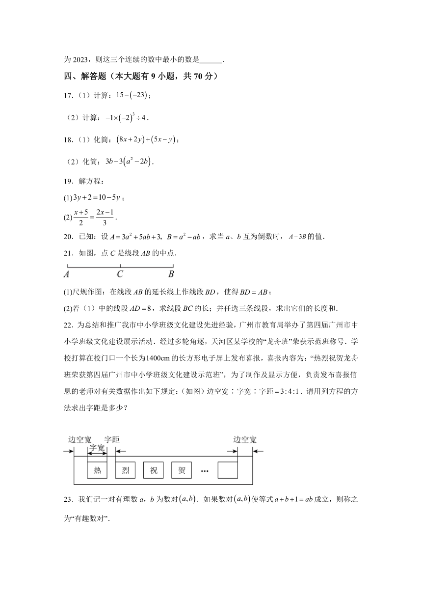 广东省广州市天河区2023-2024学年七年级上学期期末数学试题(含解析)