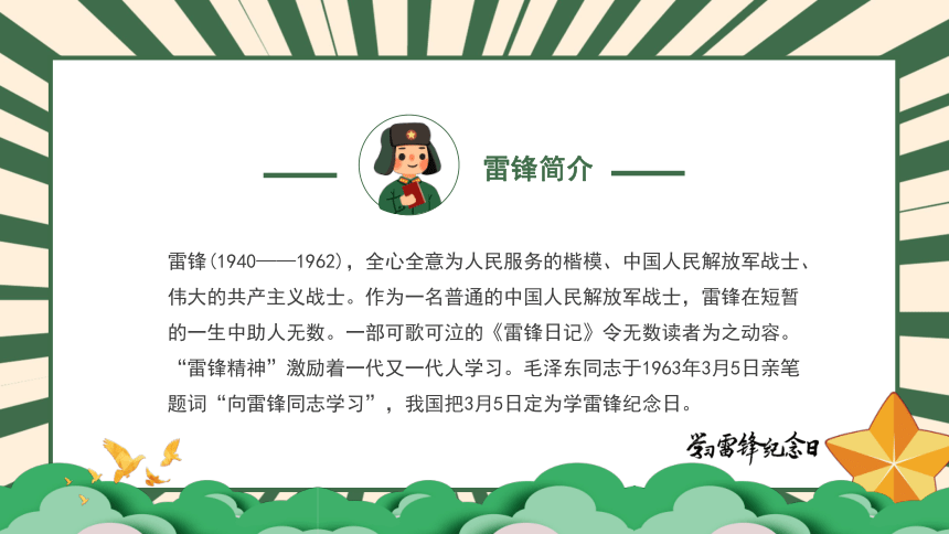 弘扬雷锋精神，坚持乐于助人 小学生3月5日雷锋学习日活动主题班会课件(共26张PPT)