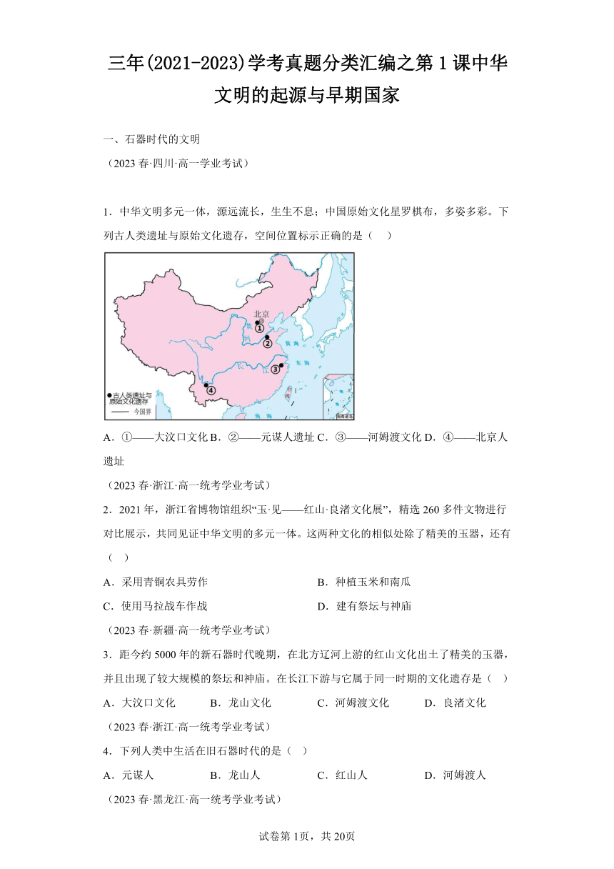 高中历史三年（2021-2023）学考真题分类汇编之第1课中华文明的起源与早期国家（含解析）