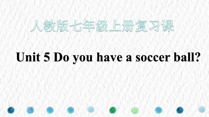 人教新目标Go For It!  七年级上册  Unit 5 Do you have a soccer ball？复习课件（共25张PPT）