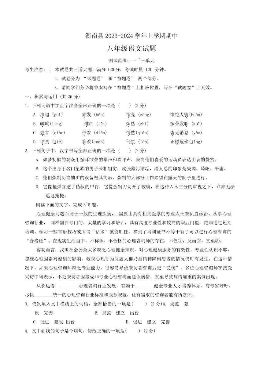 湖南省衡阳市衡南县2023-2024学年八年级上学期期中语文试题（含解析）