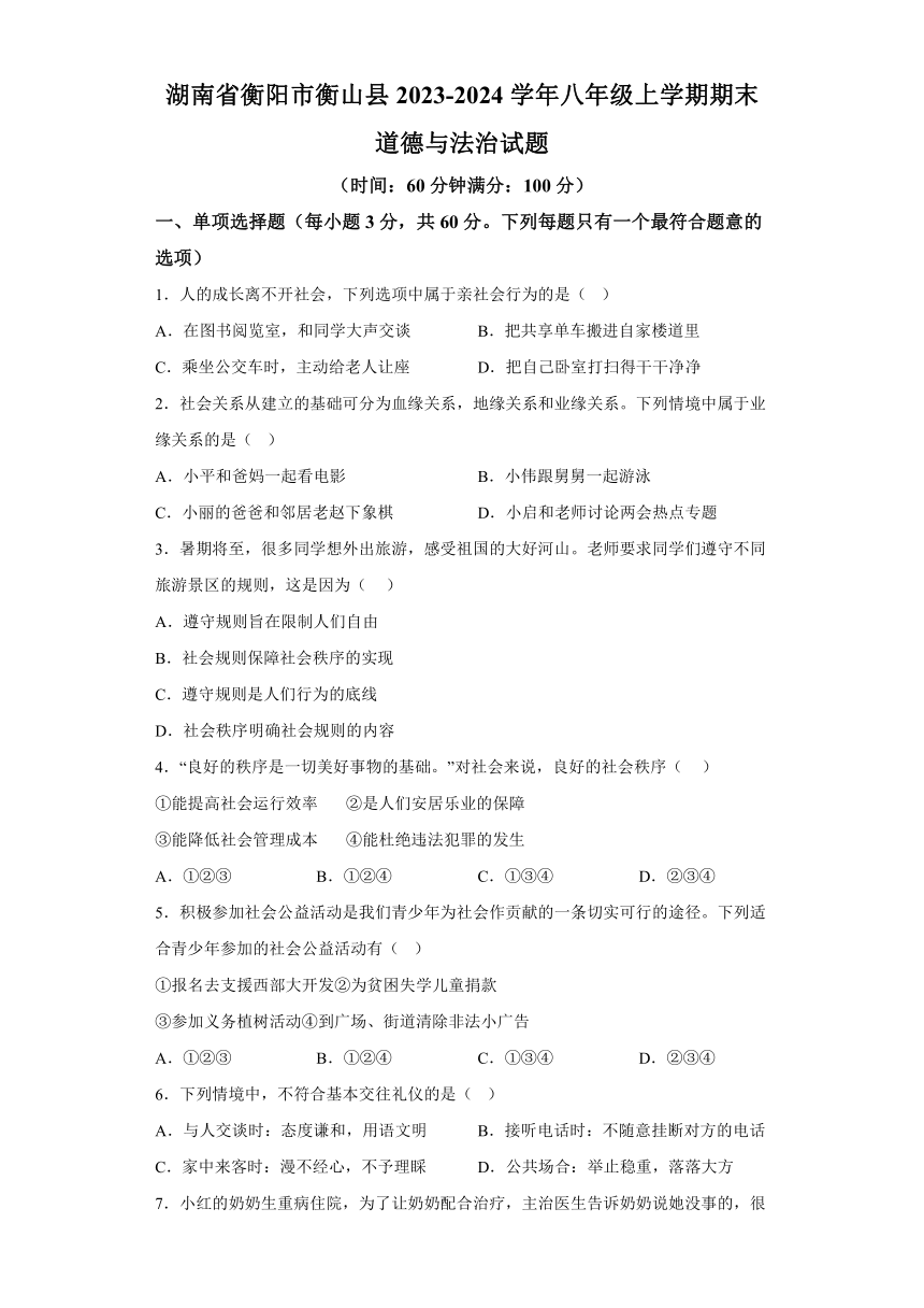 湖南省衡阳市衡山县2023-2024学年八年级上学期期末 道德与法治试题（含解析）