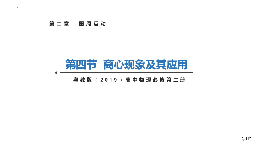 2.4离心现象及其应用（同步课件）-粤教版2019必修第二册(共18张PPT)