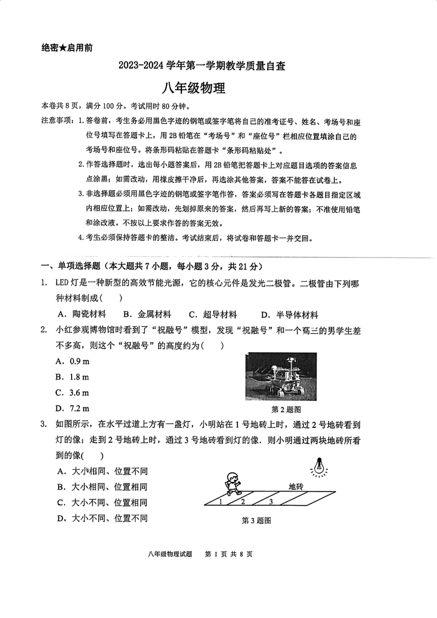 广东省东莞市宏远外国语学校2023-2024学年八年级上学期期末物理试题（PDF版 无答案）