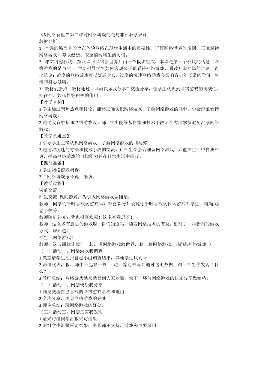 四年级上册3.8《网络新世界》第二课时《网络游戏的是与非》教学设计