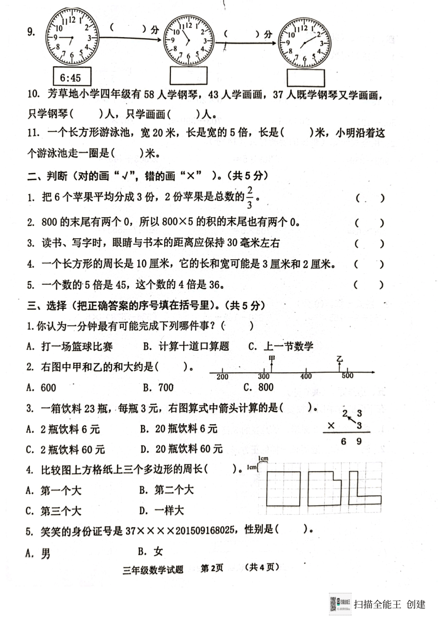 山东省济宁市嘉祥县2023-2024学年三年级上学期期末数学学业水平测试（pdf无答案）