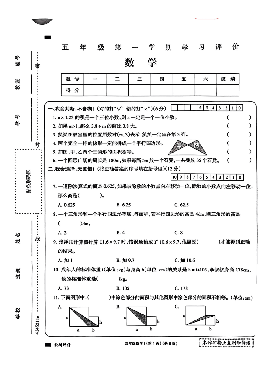河南省驻马店市2023-2024学年人教版小学数学五年级上学期《期末试题》PDF版（无答案）
