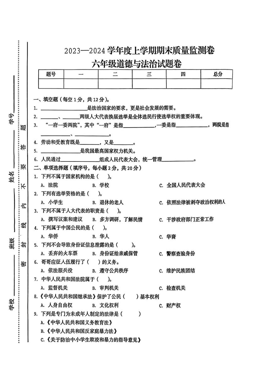 江西省抚州市乐安县2023-2024学年六年级上学期期末测试道德与法治试题（图片版，无答案）