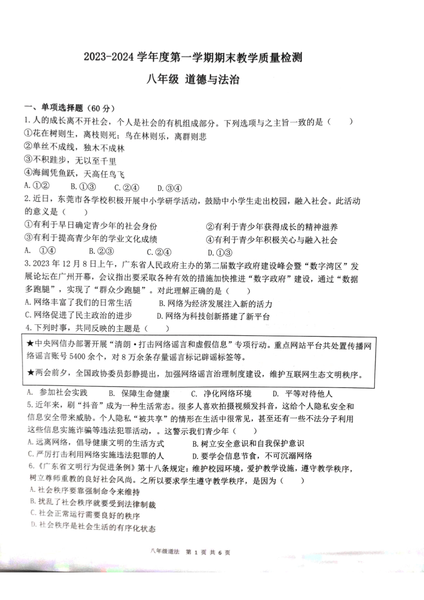 广东省东莞市东城街道2023-2024学年八年级上学期期末道德与法治试卷（pdf版无答案）