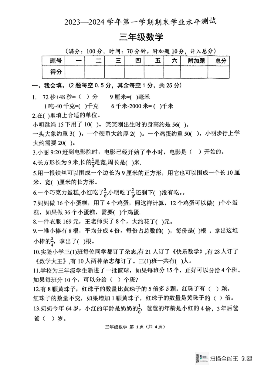 山东省菏泽市定陶区2023-2024学年三年级上学期期末数学试题（图片版，无答案）