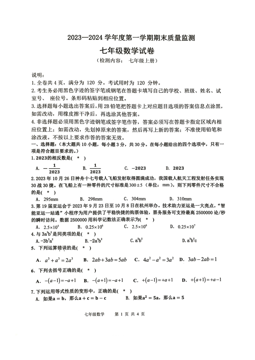 广东省肇庆市怀集县2023-2024学年学期七年级数学期末试卷（图片版，无答案）