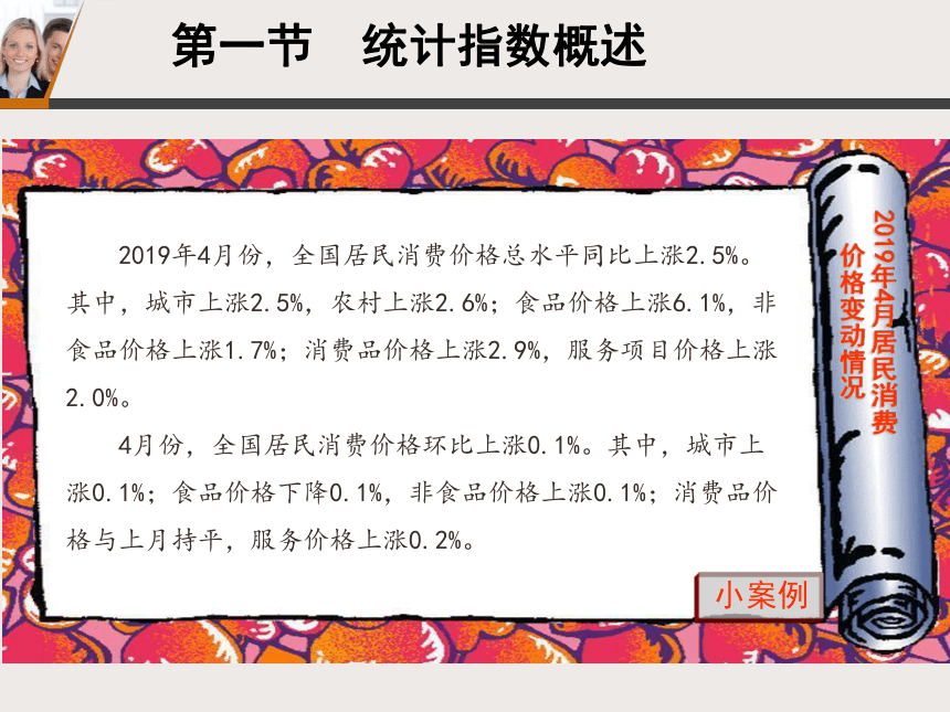 4.1统计指数概述 课件(共23张PPT)-《统计学基础》同步教学（北京邮电大学出版社）