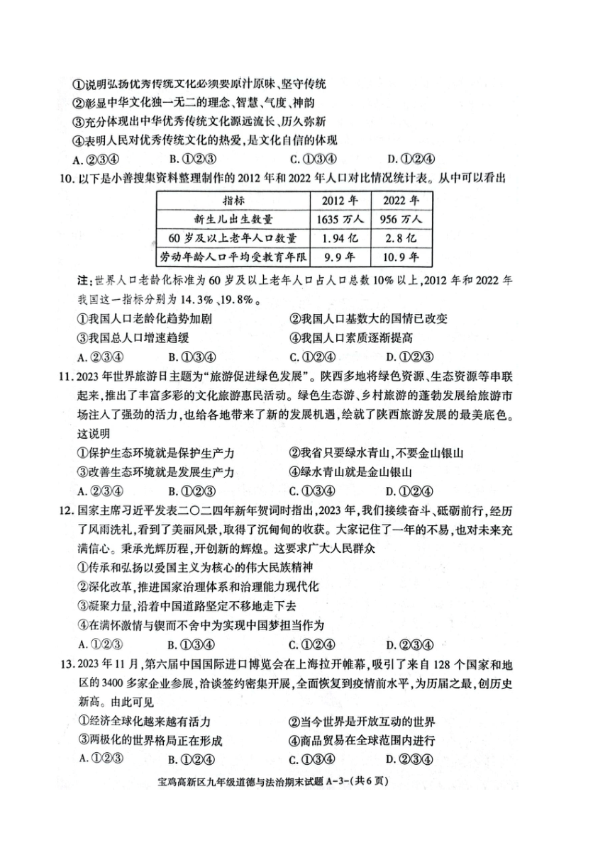 陕西省宝鸡市高新区2023-2024学年九年级上学期期末道德与法治试题（pdf版含答案）