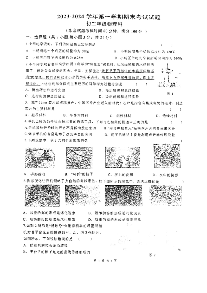 广东省东莞市2023-2024学年八年级物理上学期期末考试试题（PDF版 无答案）