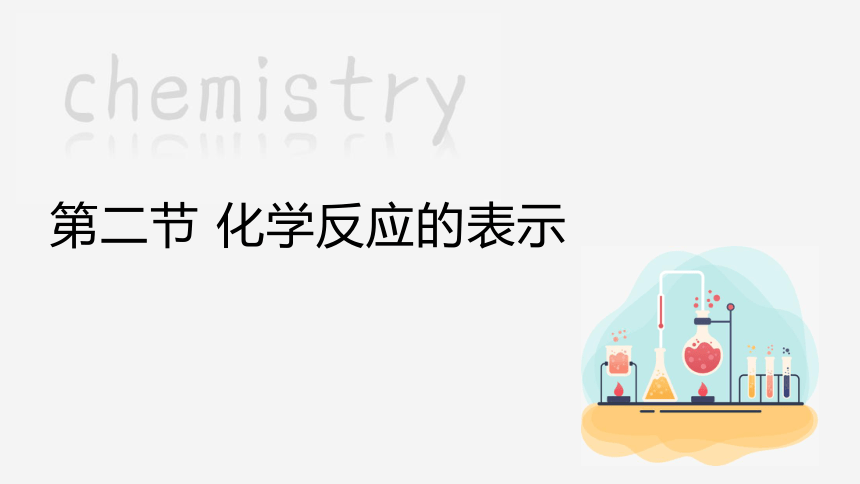 5.2 化学反应的表示   课件(共21张PPT) 2023-2024学年鲁教版化学九年级上册