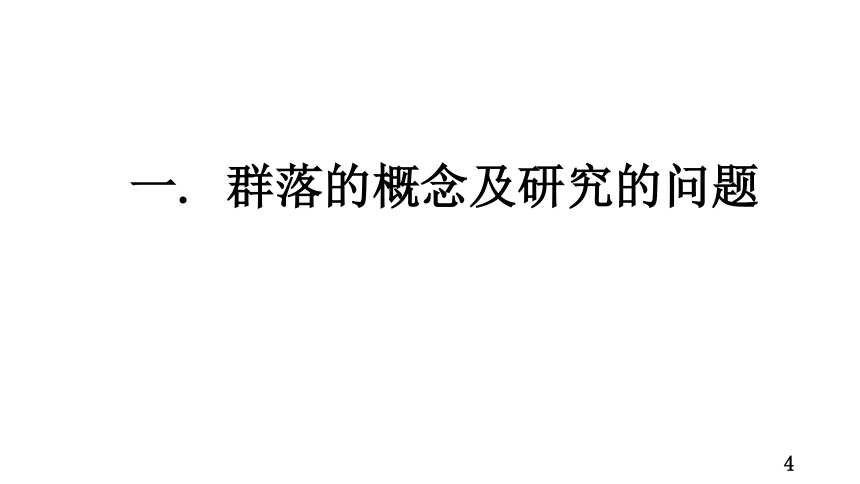 2.1群落的结构课件（共79张PPT）人教版选择性必修2