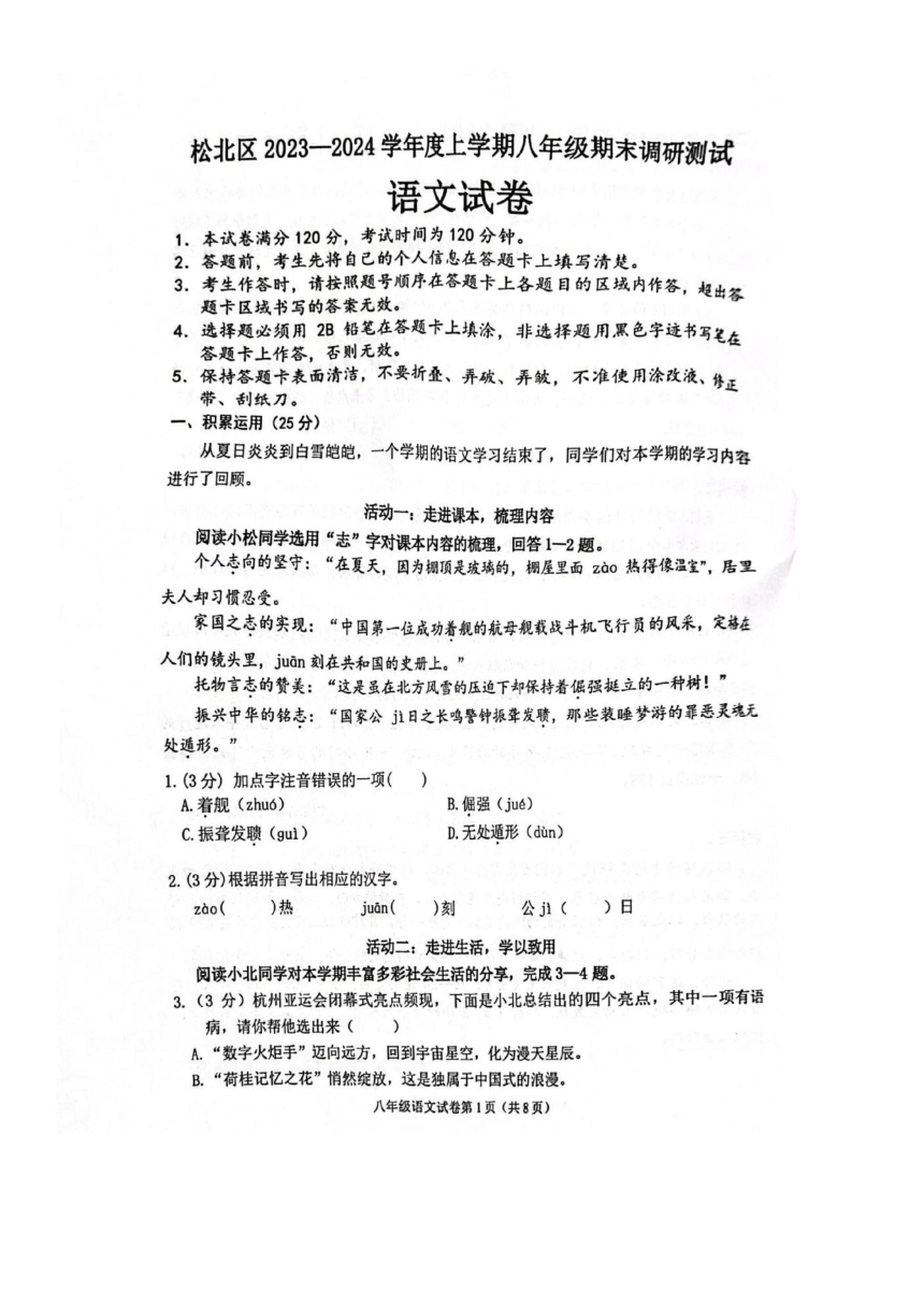 黑龙江省哈尔滨市松北区2023-2024学年度上学期八年级期末调研测试语文试卷（pdf版无答案）