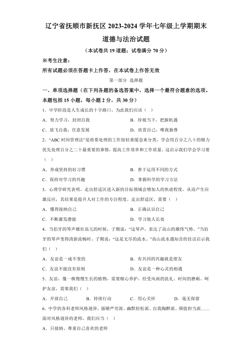 辽宁省抚顺市新抚区2023-2024学年七年级上学期期末 道德与法治试题（含解析）