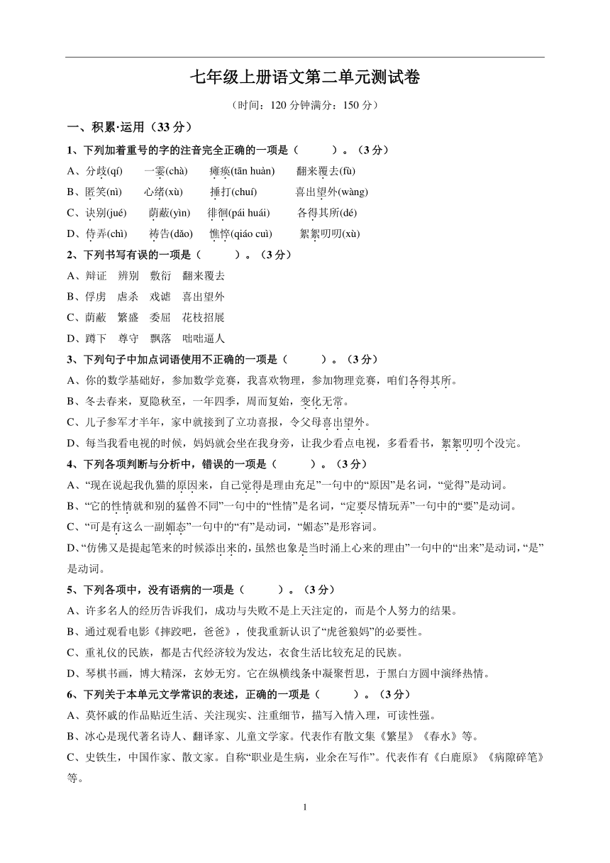 七年级上册语文第二单元测试卷（含解析）