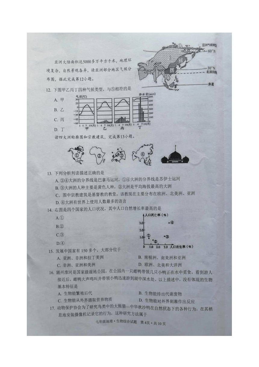 湖北省广水市2023—2024学年上学期期末检测七年级地理生物试题（图片版含答案）