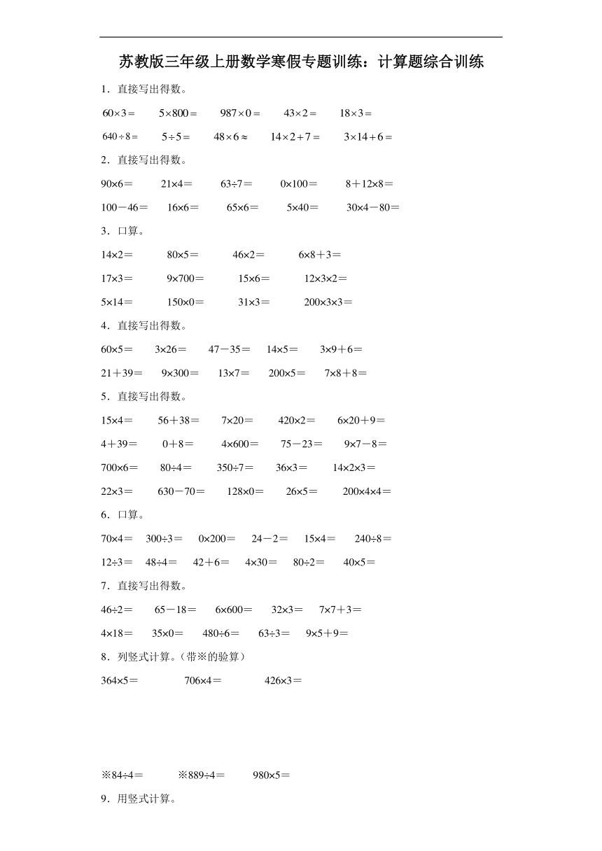 苏教版三年级上册数学寒假专题训练：计算题综合训练（含答案）