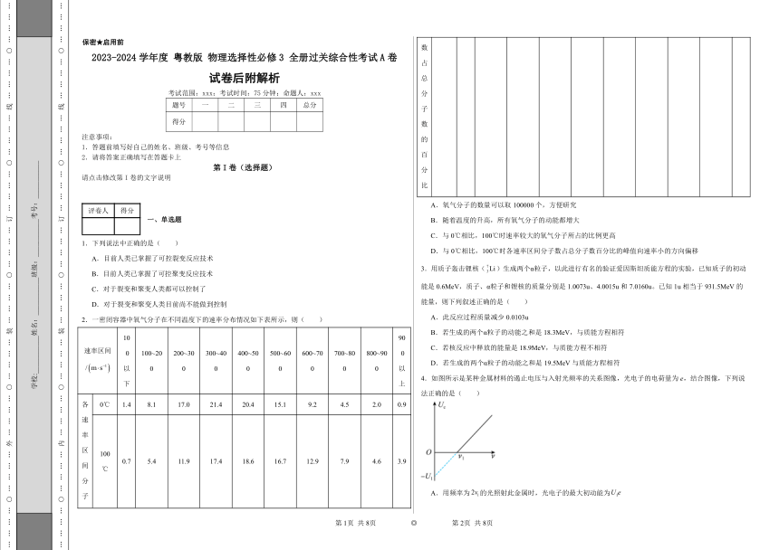 2023-2024学年度粤教版物理选择性必修3全册过关综合性考试A卷（后附解析）