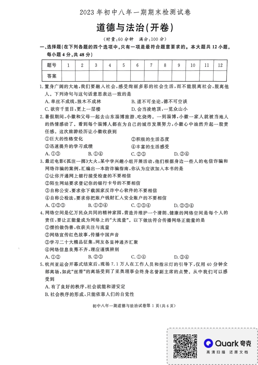 湖南省长沙市长沙县2023-2024学年八年级上学期1月期末道德与法治试题（PDF版，无答案）