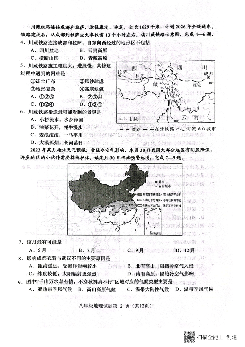 2023-2024学年山东省青岛市胶州市八年级上学期期末地理试题（PDF版无答案）
