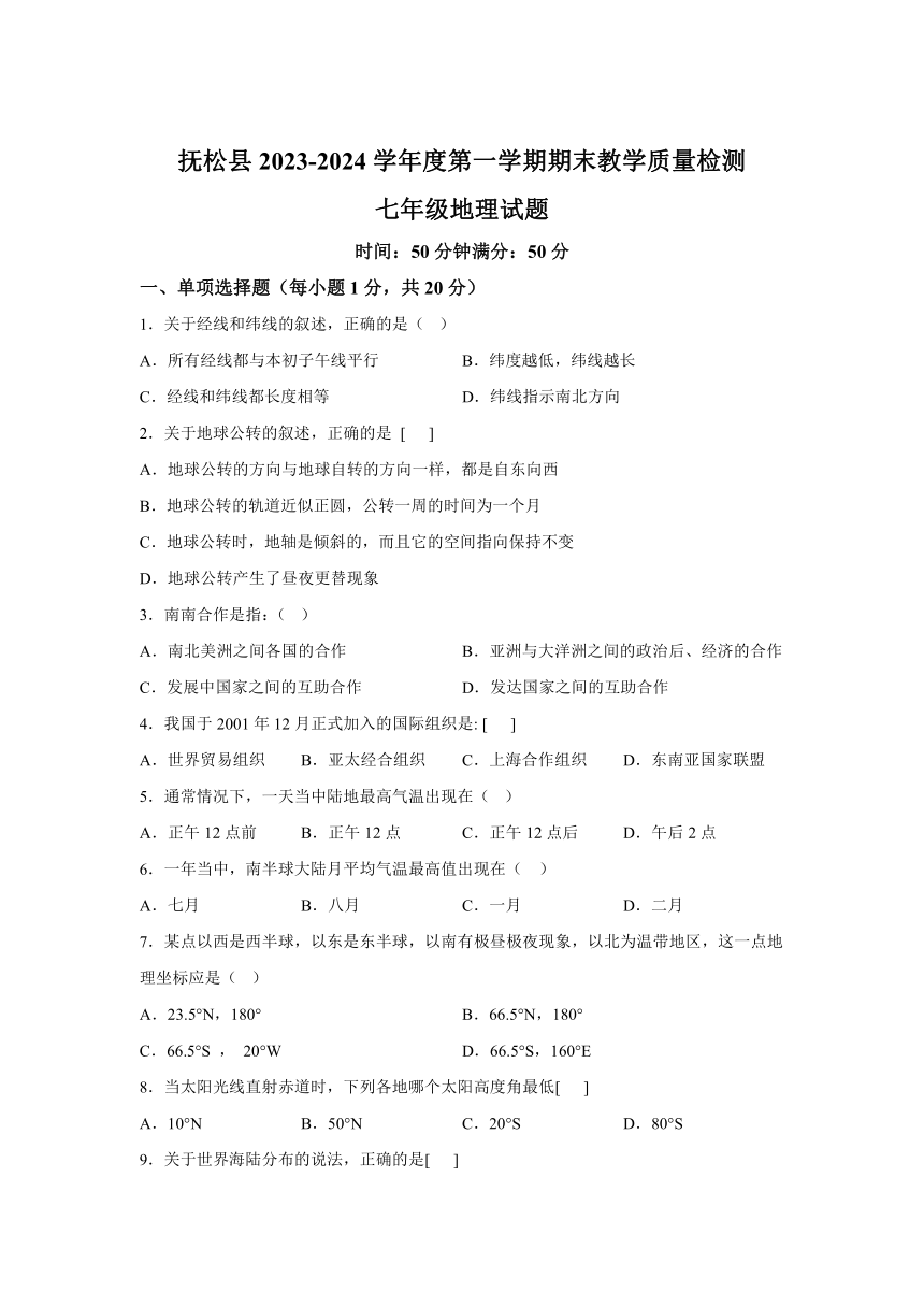 吉林省白山市抚松县2023-2024学年七年级（上）期末地理试题（含解析）