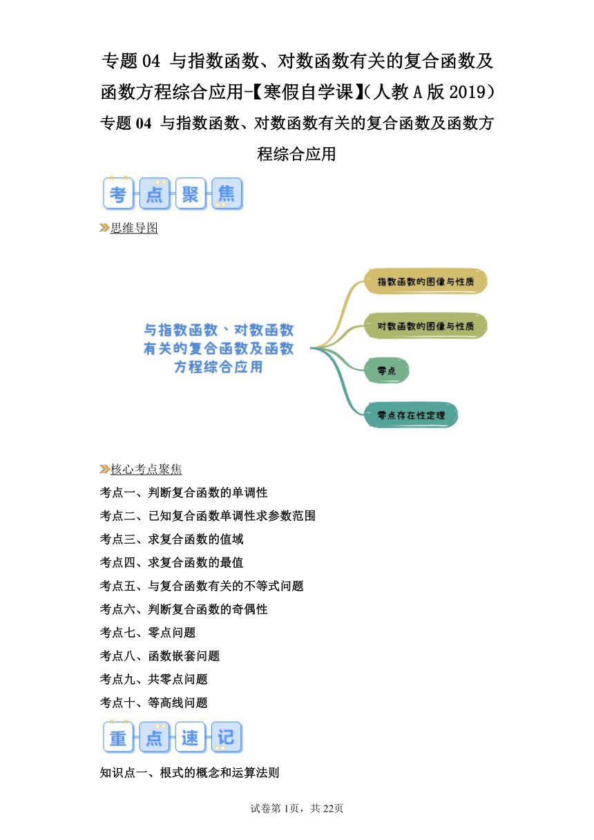 温故知新：专题04与指数函数、对数函数有关的复合函数及函数方程综合应用  2024年高一数学寒假提升学与练（人教A版2019）（含解析）