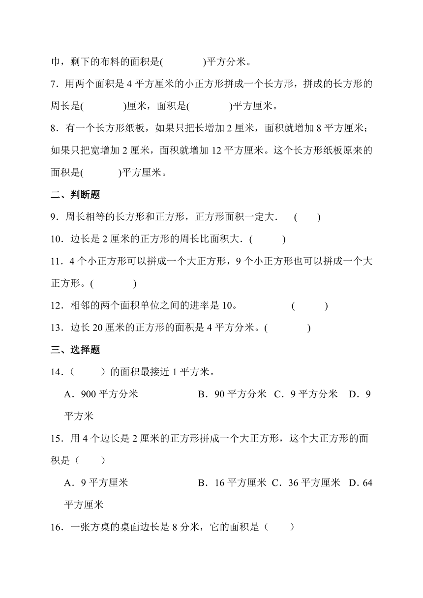 人教版数学三年级下册5、面积 单元测评卷 （含解析）