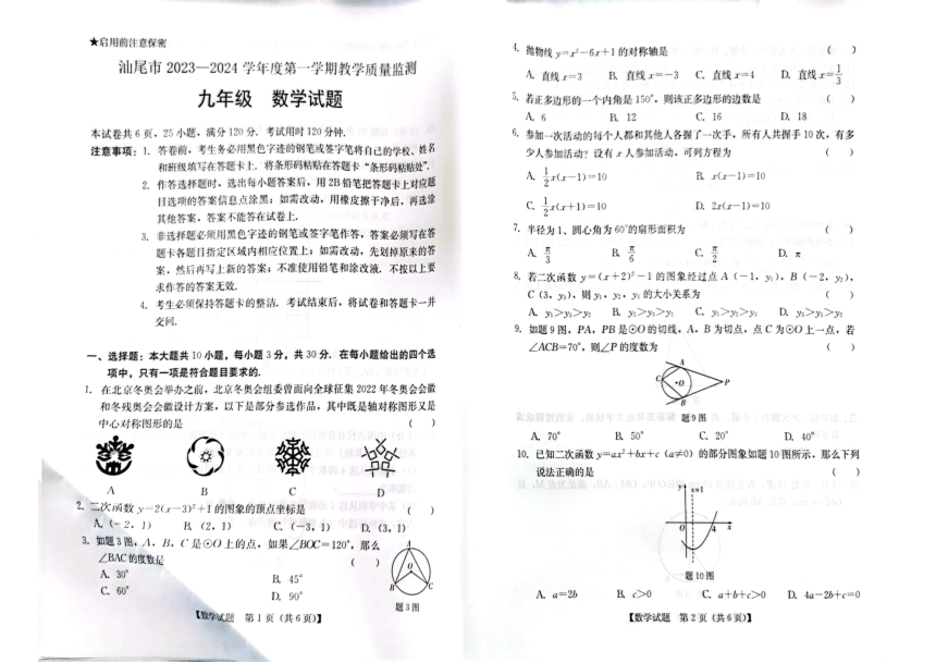 广东省汕尾市2023-2024学年九年级上学期期末考试数学试题（图片版，无答案）