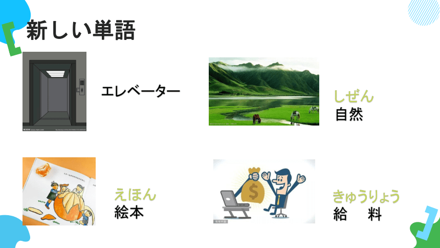 第25课これは明日会議で使う資料です课件  高中日语新版标准日语初级下册（62张）