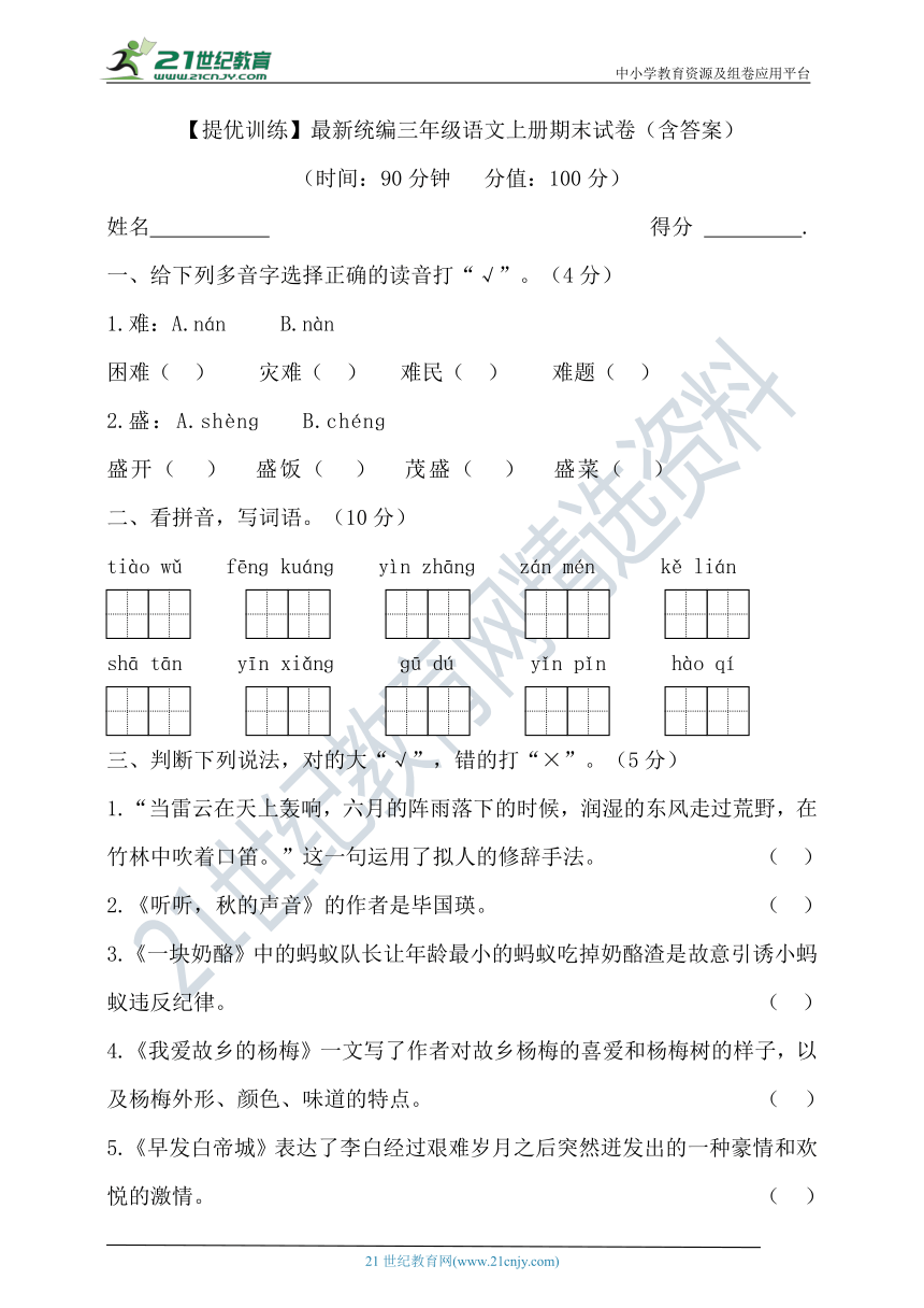 【提优训练】最新统编三年级语文上册期末试卷（含答案）