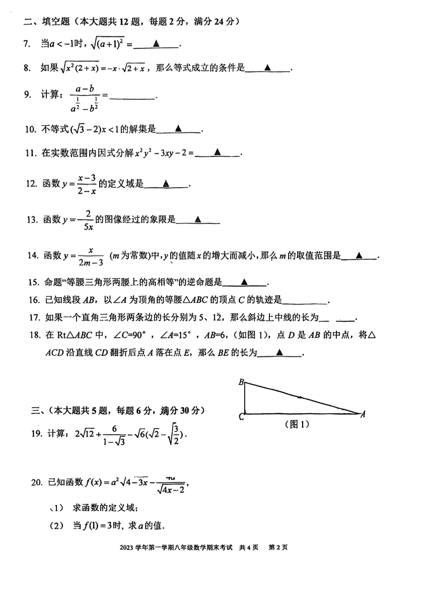 上海市静安区继续教育学校附属学校（静教院附校）2023-2024学年八年级上学期期末考试数学试卷（图片版无答案）