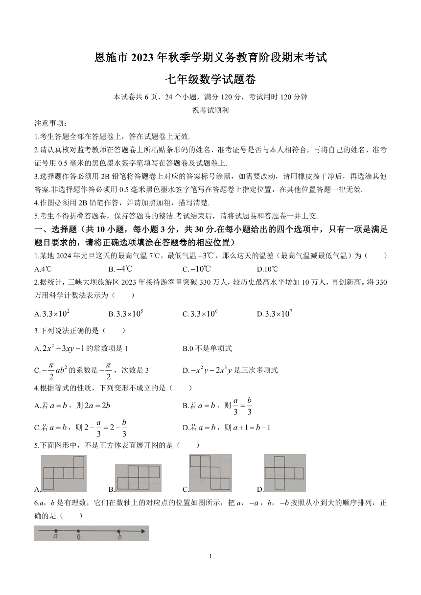 湖北省恩施土家族苗族自治州 2023-2024学年七年级上学期期末数学试题(含答案)