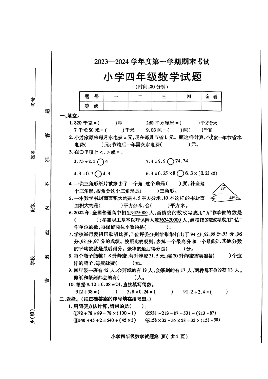 山东省烟台市招远市2023-2024学年四年级上学期期末考试数学试题（PDF无答案）