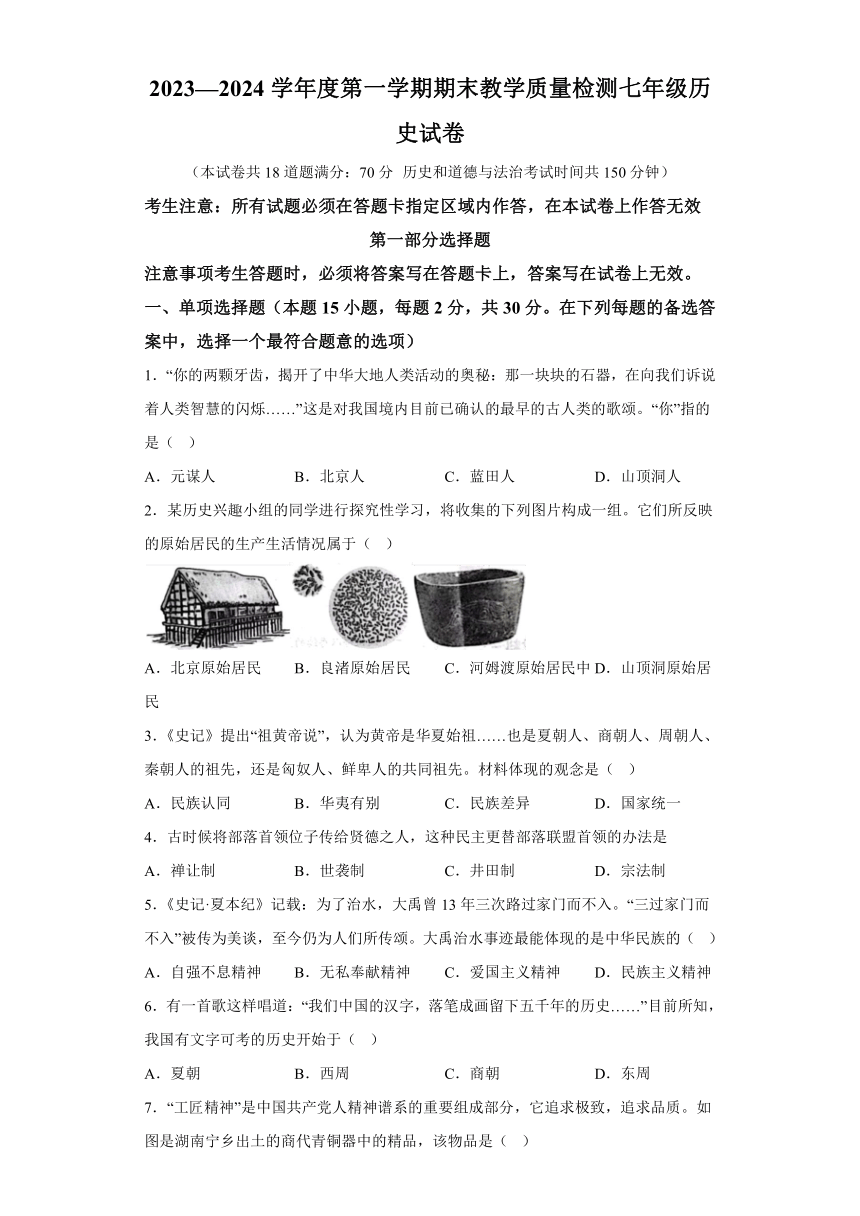 辽宁省抚顺市抚顺县2023~2024学年七年级上学期期末历史试卷（含解析）