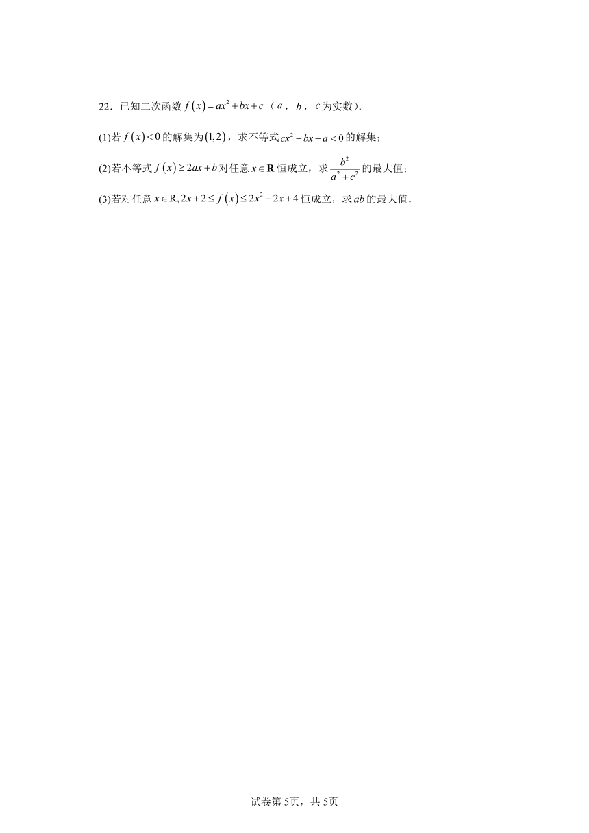 第2章等式与不等式 单元测试基础卷 高一数学上学期必修一人教B版（2019）（含解析）