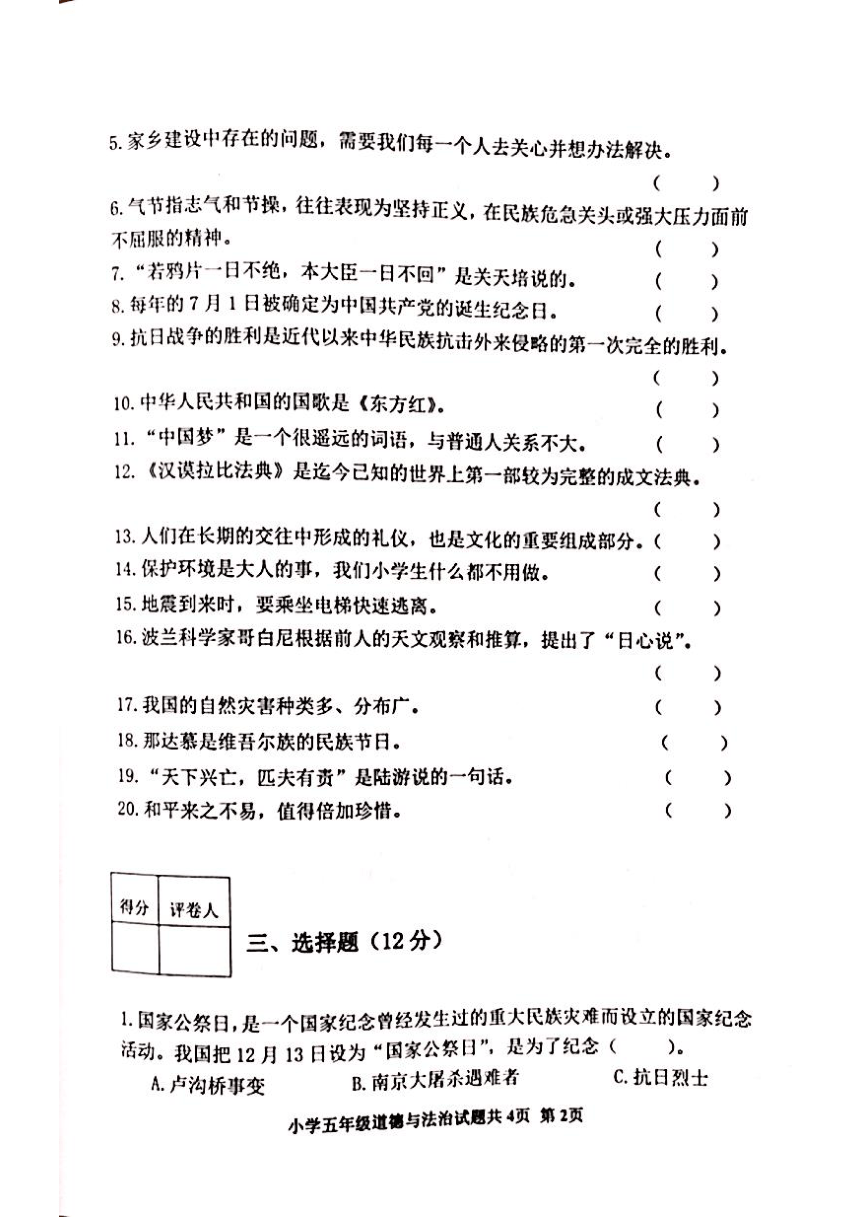 山东省泰安市东平县2023-2024学年五年级上学期1月期末道德与法治试题（图片版，无答案）