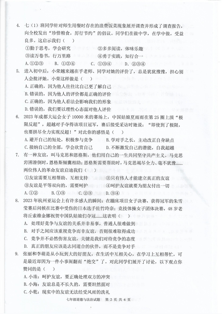 广东省珠海市2023-2024学年八年级上学期1月期末道德与法治试题（pdf版无答案）