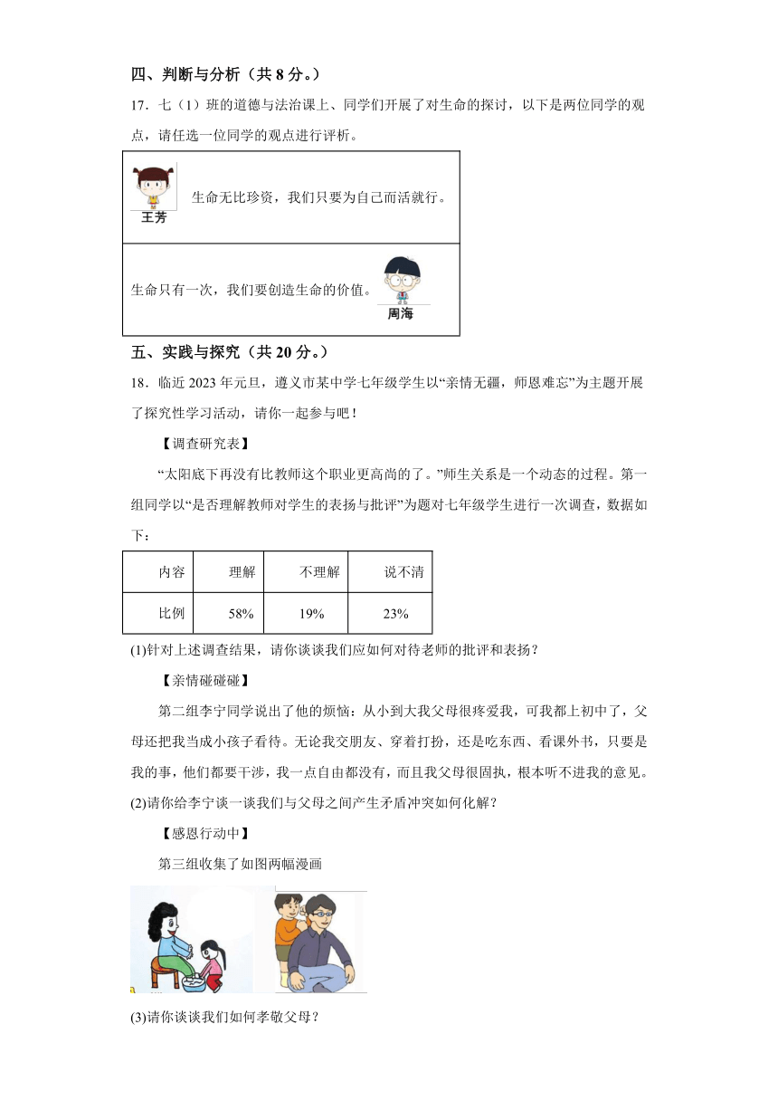 贵州省名校联考2023-2024学年七年级上学期期末 道德与法治试题（含解析）