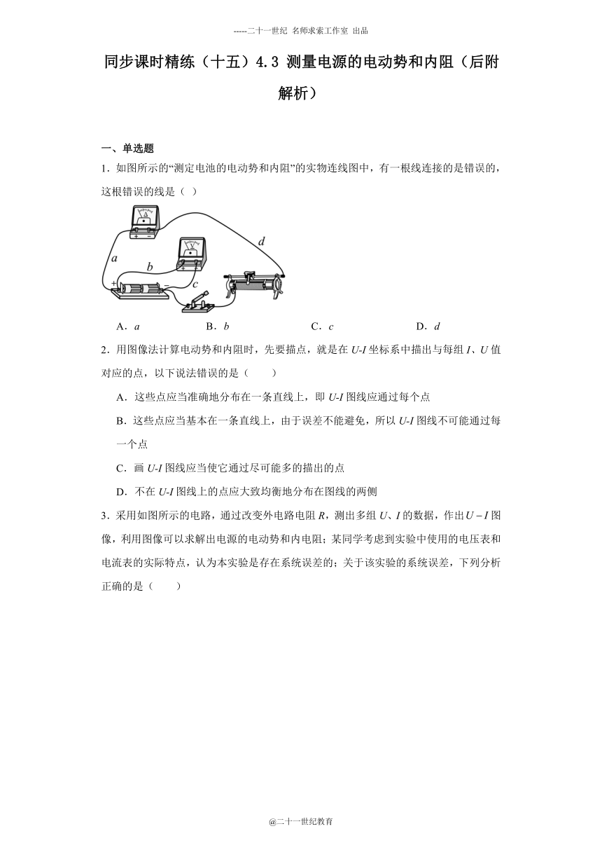 同步课时精练（十五）4.3测量电源的电动势和内阻（后附解析）