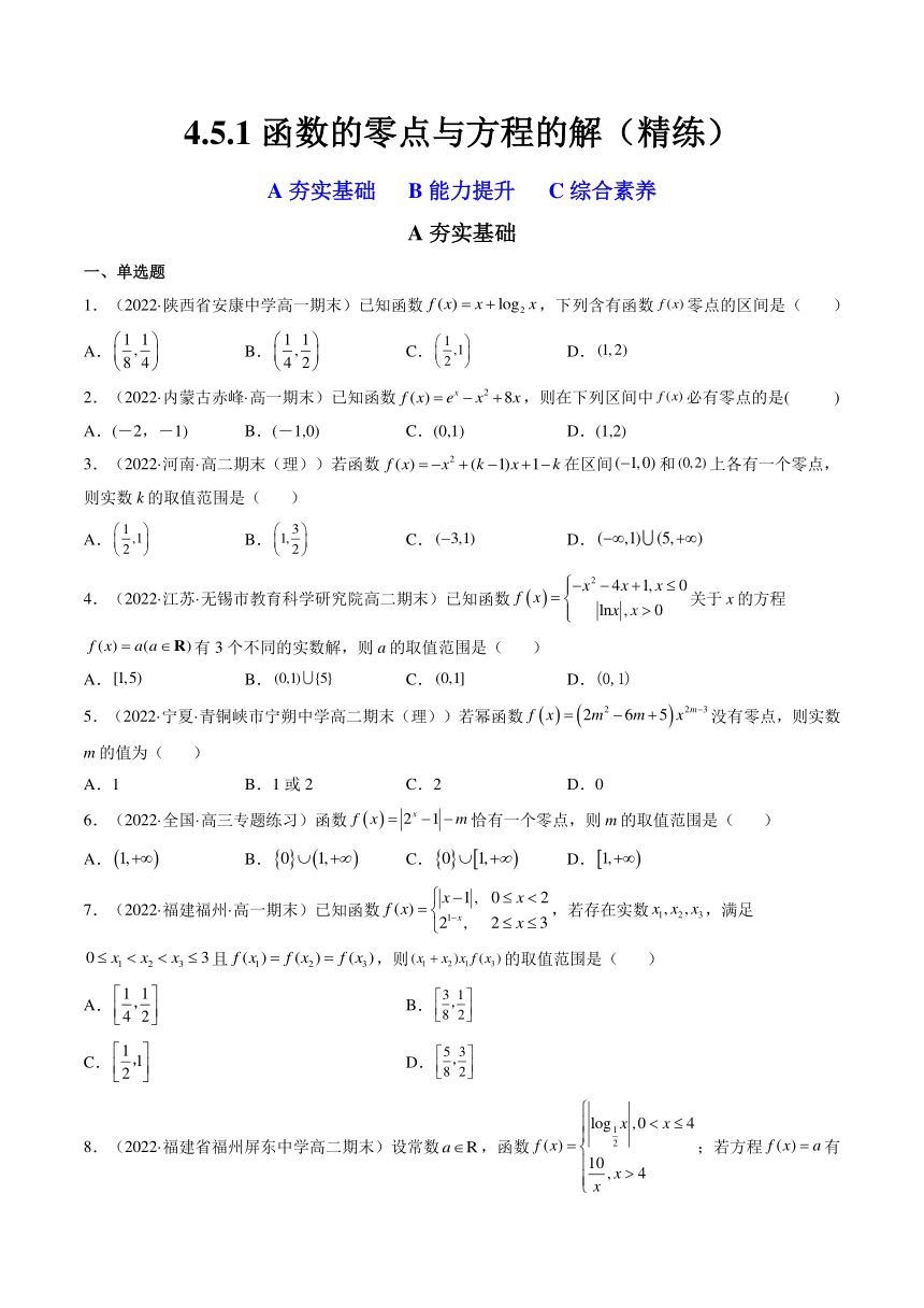 （人教A版2019必修第一册）高一数学上学期同步精讲精练  4.5.1函数的零点与方程的解（精练）（含解析）